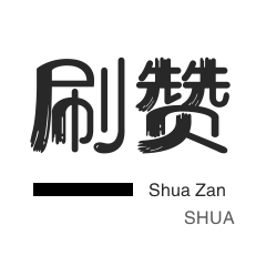 qq刷赞-QQ代挂等级-投票业务